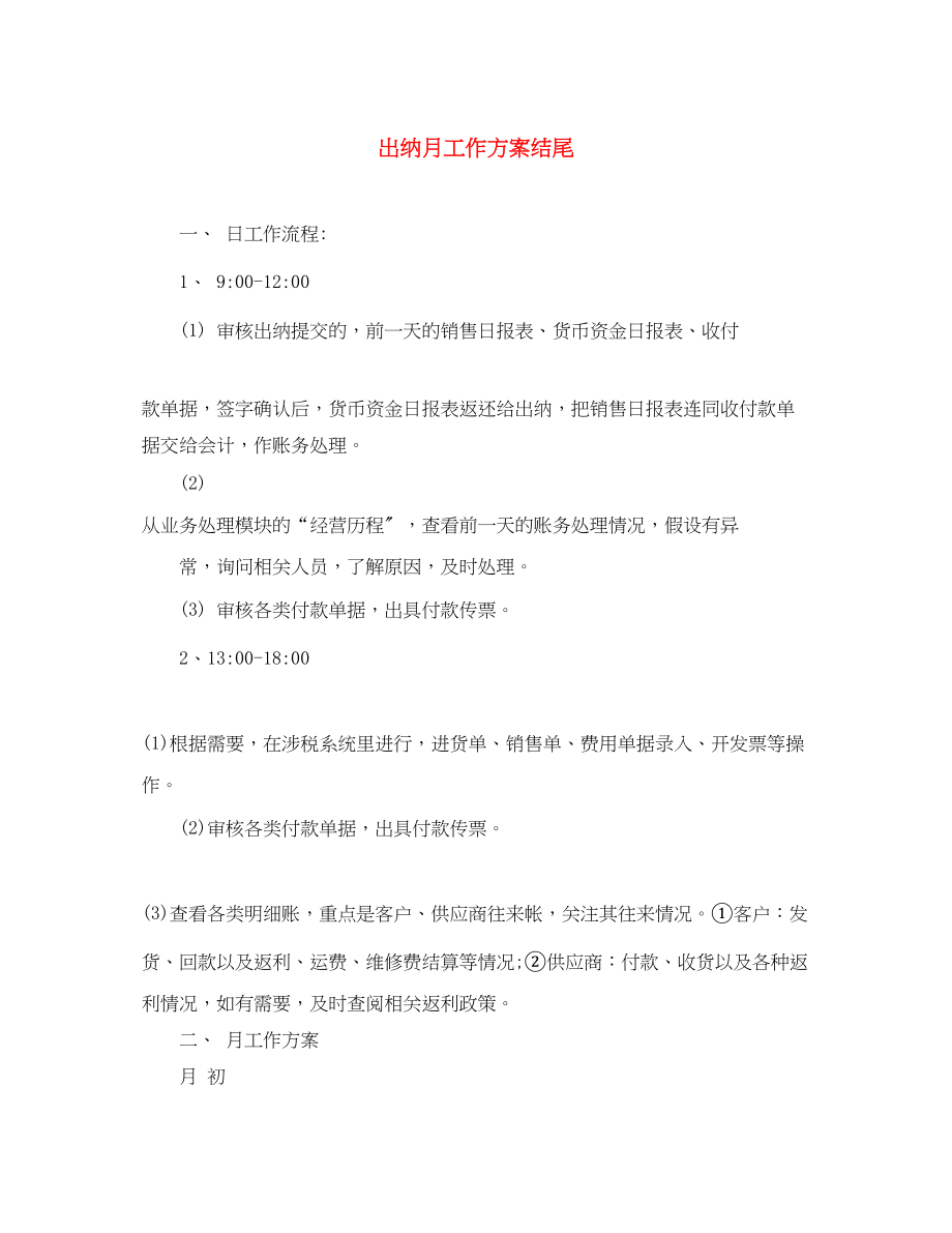 2023年出纳月工作计划结尾.docx_第1页