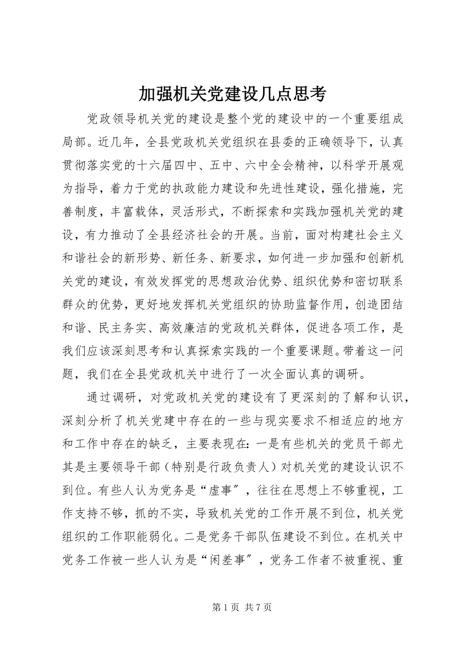 2023年加强机关党建设几点思考.docx_第1页