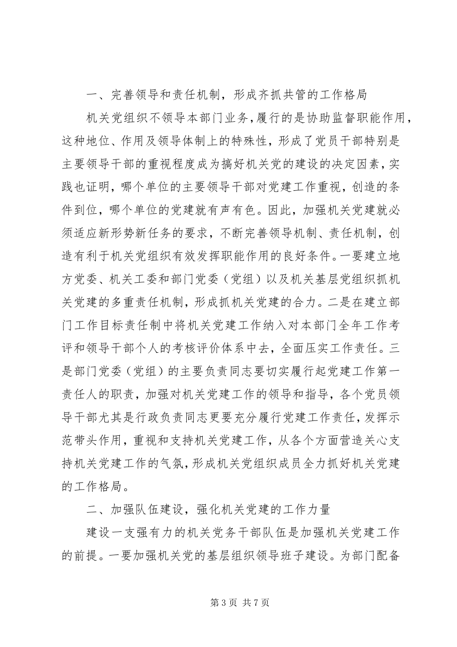 2023年加强机关党建设几点思考.docx_第3页