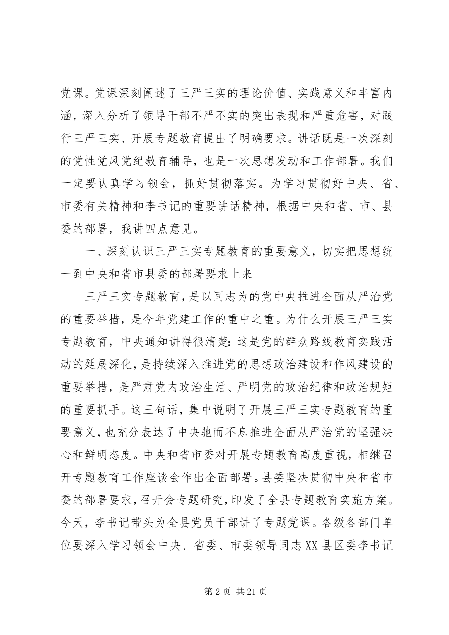 2023年“三严三实”专题党课主持词新编.docx_第2页