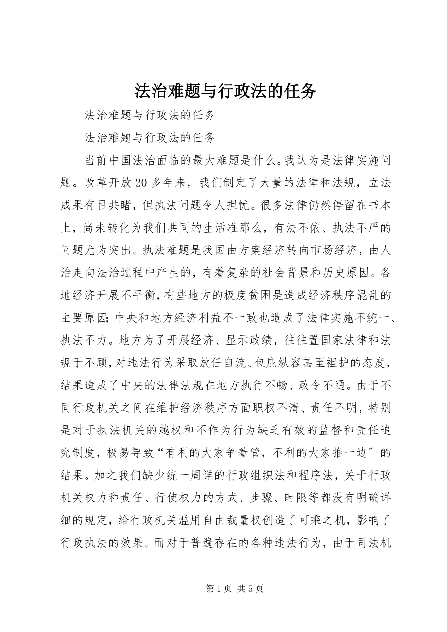 2023年法治难题与行政法的任务.docx_第1页