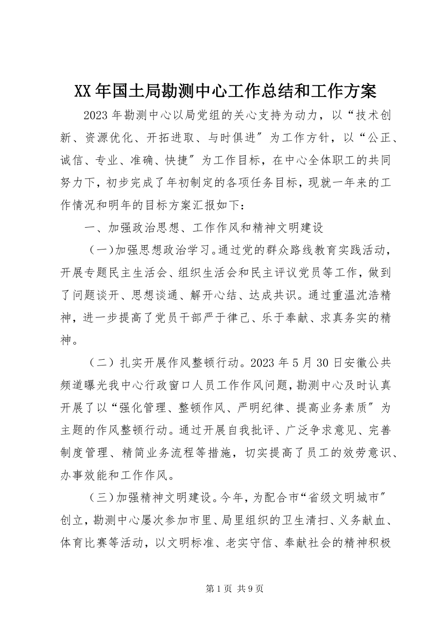 2023年国土局勘测中心工作总结和工作计划.docx_第1页