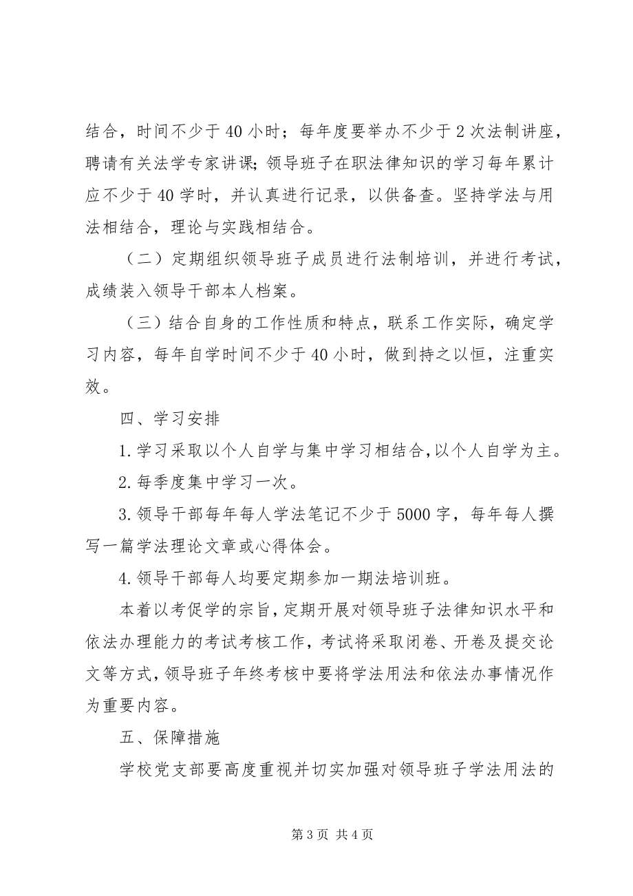 2023年领导班子学法计划.docx_第3页