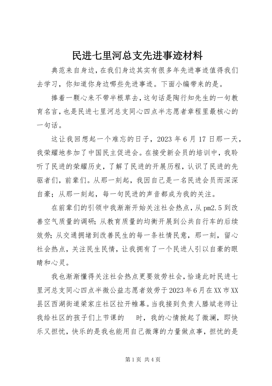 2023年民进七里河总支先进事迹材料.docx_第1页