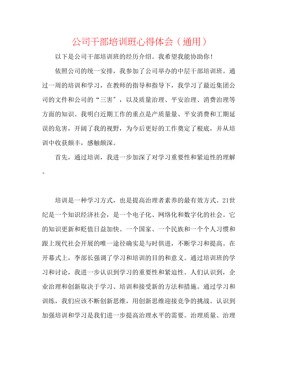 2023年公司干部培训班心得体会.docx_第1页