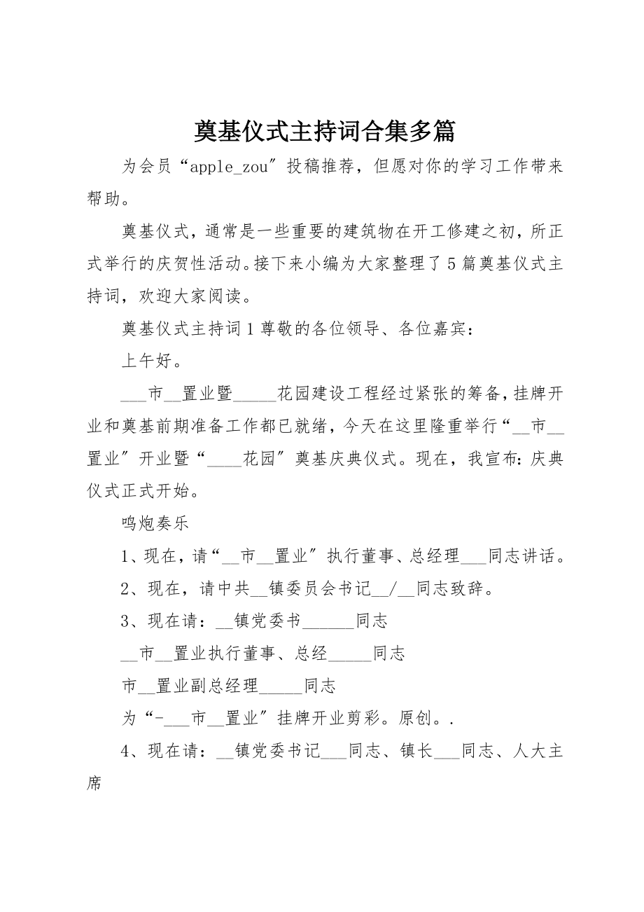 2023年奠基仪式主持词合集多篇新编.docx_第1页