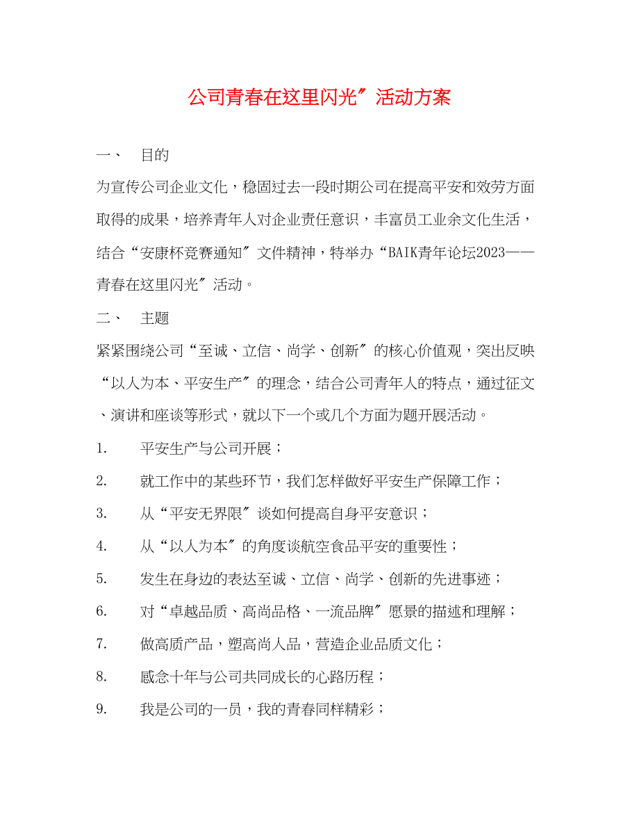 2023年公司青春在这里闪光活动方案.docx_第1页