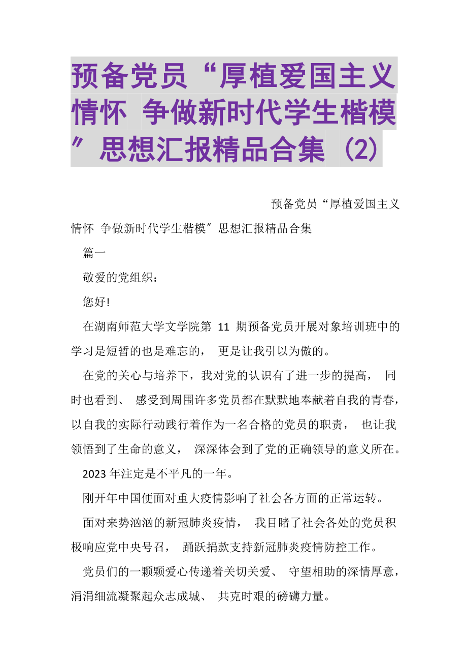 2023年预备党员厚植爱国主义情怀争做新时代学生楷模思想汇报精品合集2.doc_第1页