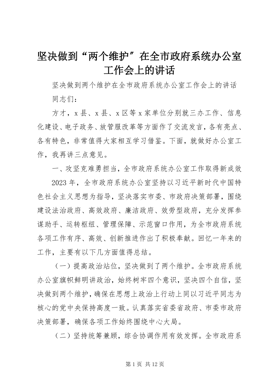 2023年坚决做到“两个维护”在全市政府系统办公室工作会上的致辞.docx_第1页