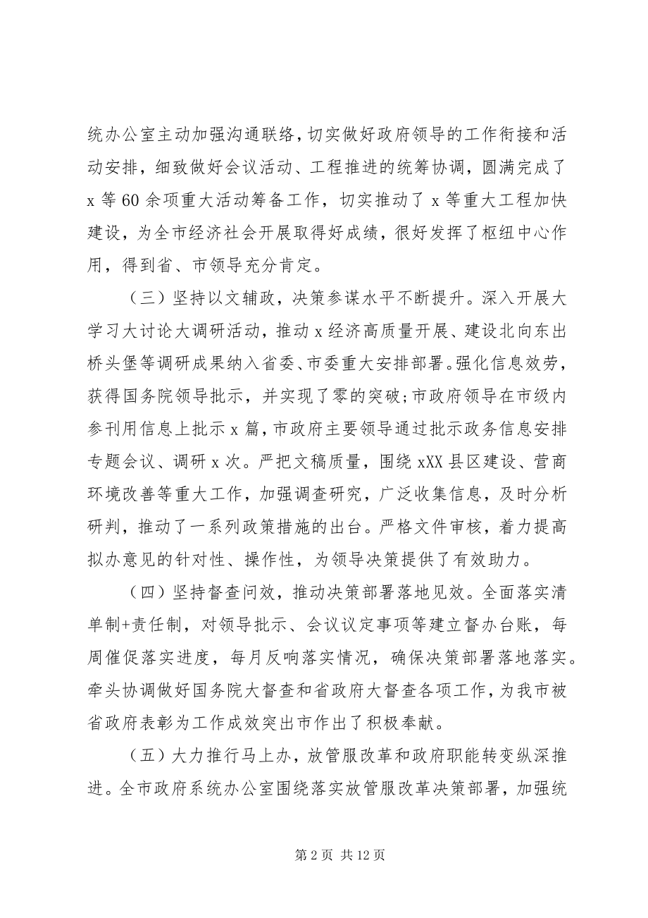 2023年坚决做到“两个维护”在全市政府系统办公室工作会上的致辞.docx_第2页