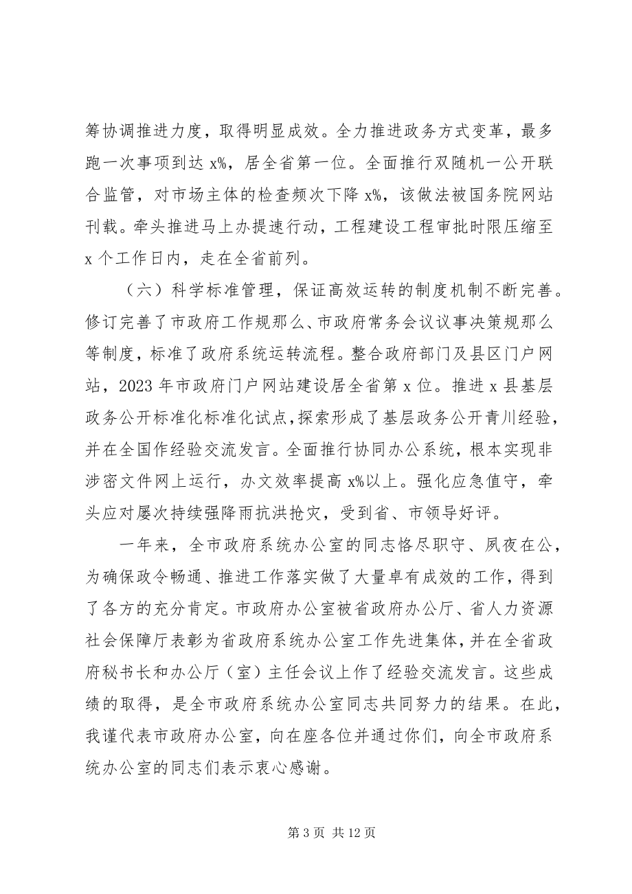 2023年坚决做到“两个维护”在全市政府系统办公室工作会上的致辞.docx_第3页