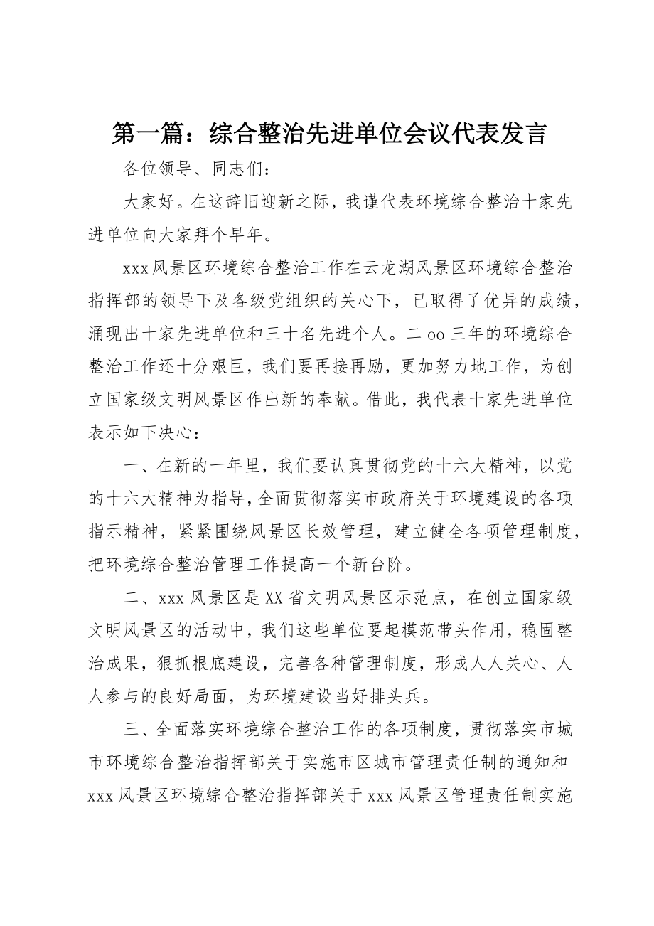 2023年xx综合整治先进单位会议代表讲话新编.docx_第1页