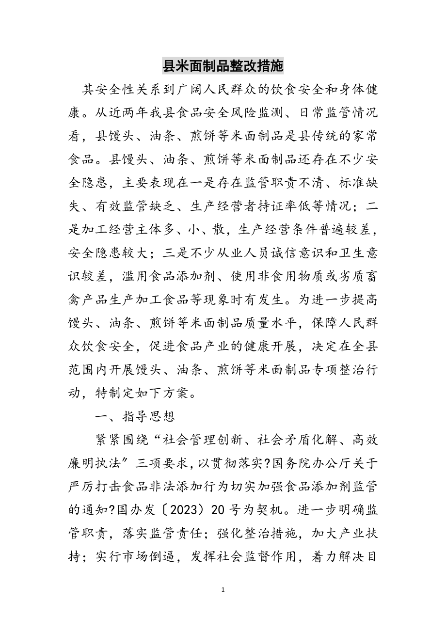 2023年县米面制品整改措施范文.doc_第1页