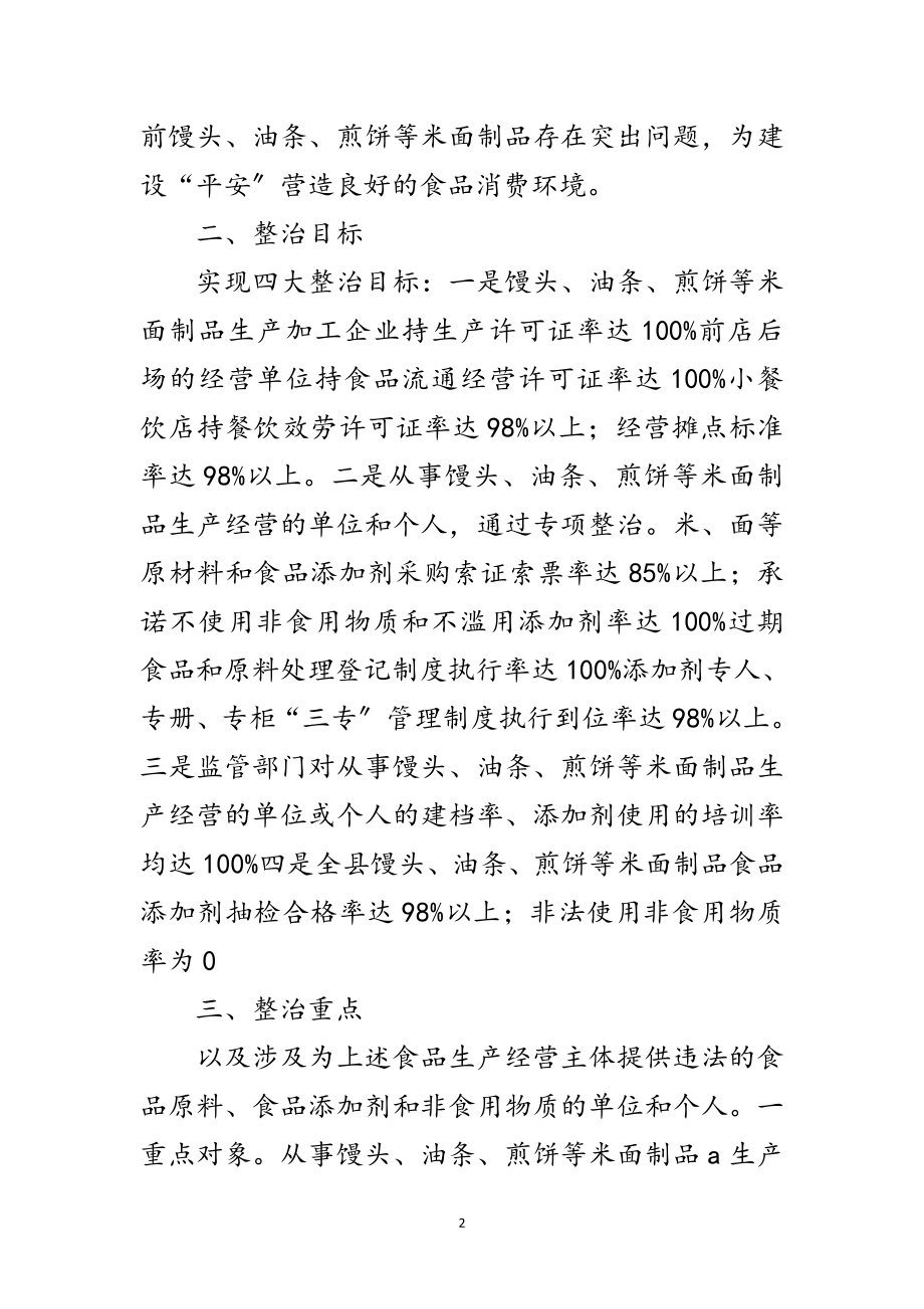 2023年县米面制品整改措施范文.doc_第2页