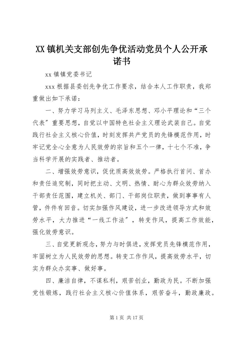 2023年XX镇机关支部创先争优活动党员个人公开承诺书新编.docx_第1页