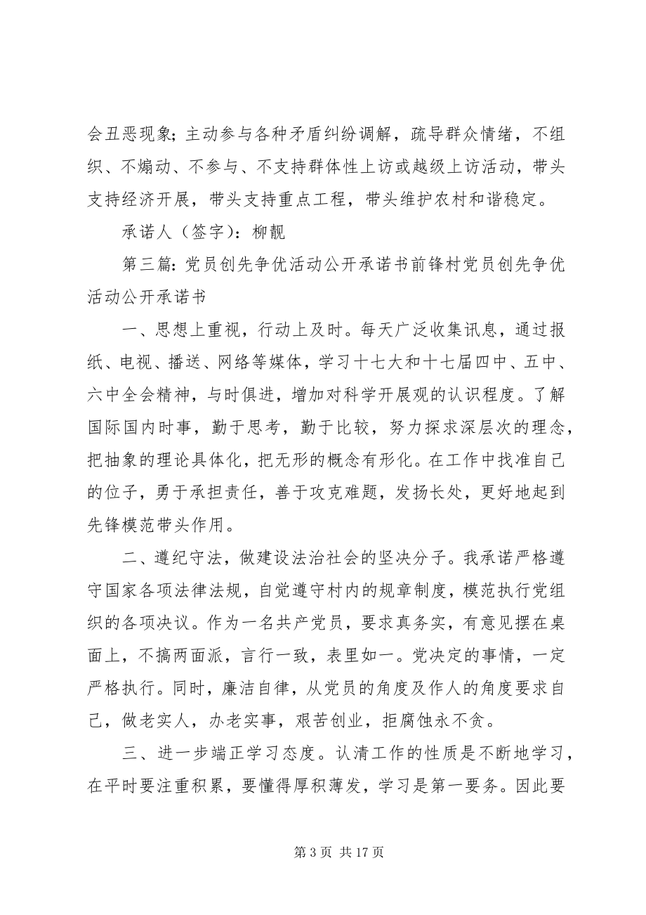 2023年XX镇机关支部创先争优活动党员个人公开承诺书新编.docx_第3页