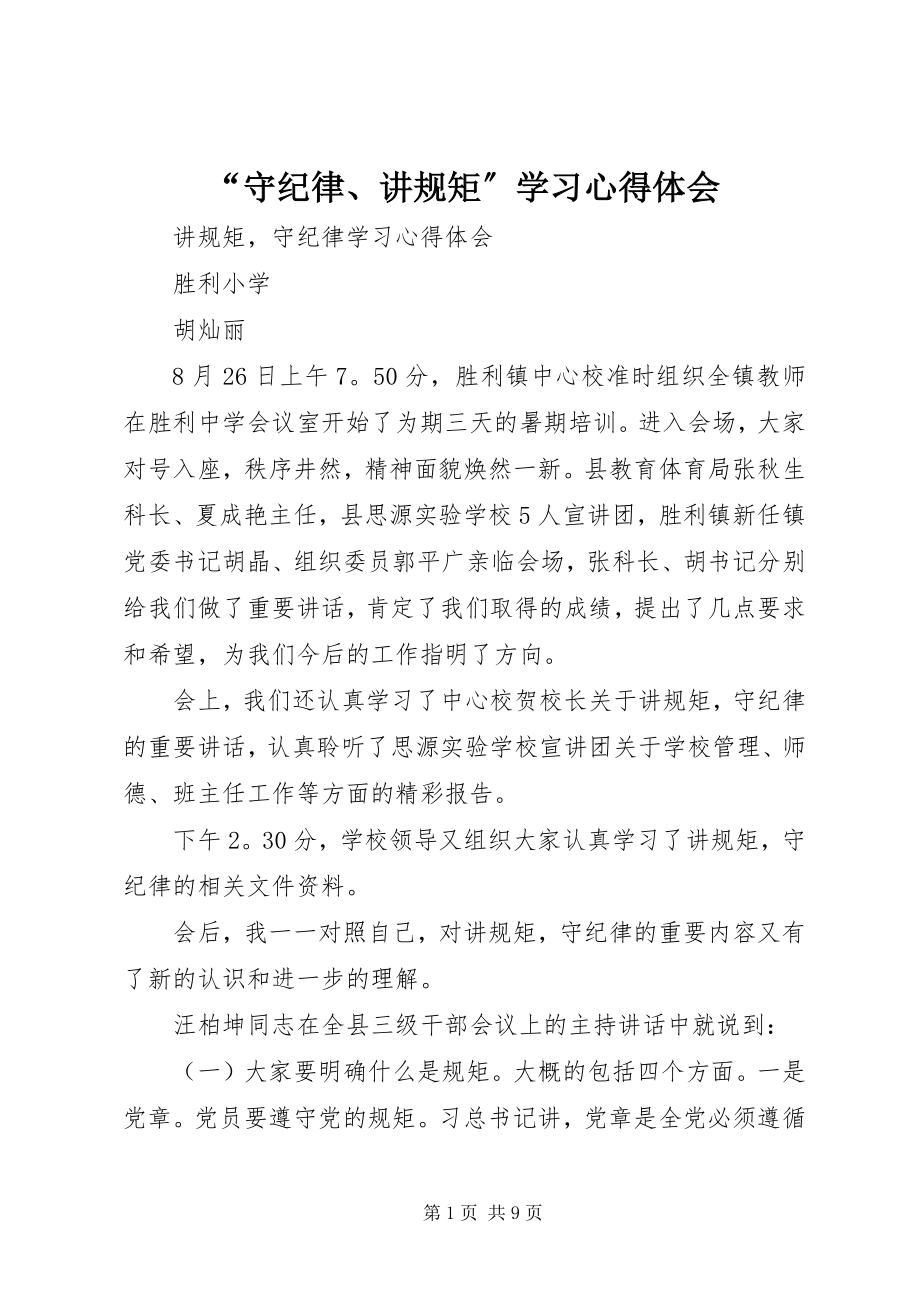 2023年守纪律讲规矩学习心得体会2.docx_第1页