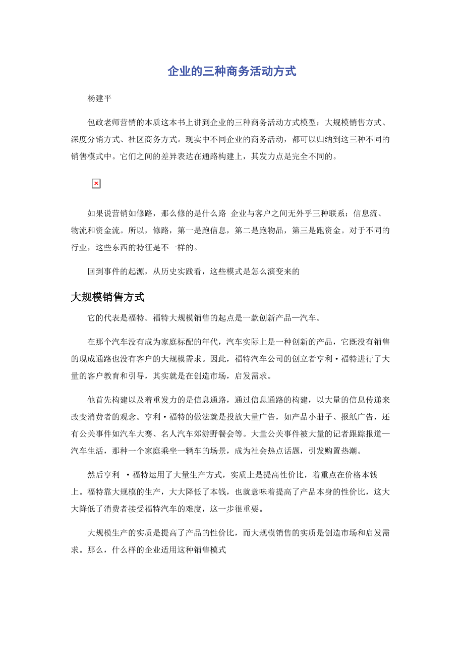 2023年企业的三种商务活动方式.docx_第1页