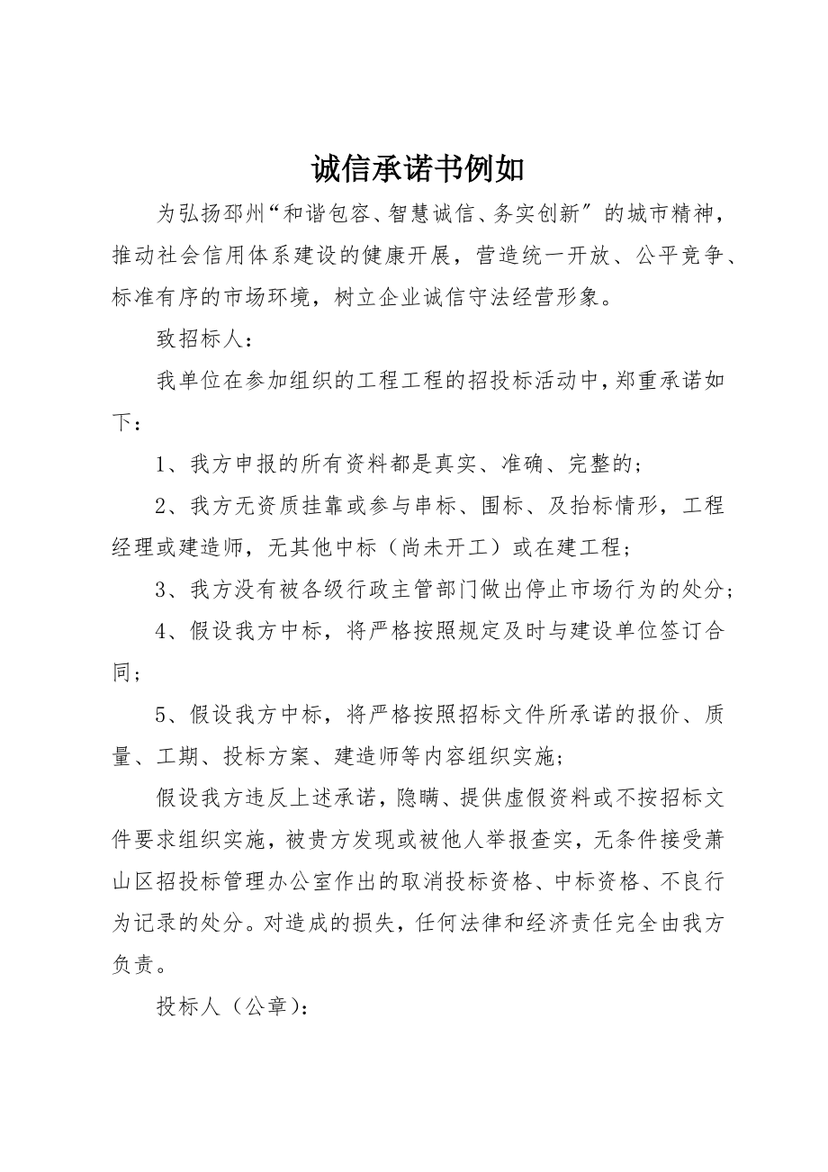 2023年诚信承诺书示例新编.docx_第1页