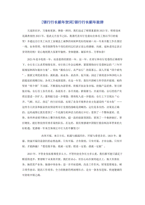 2023年银行行长新贺词银行行长新致辞.docx