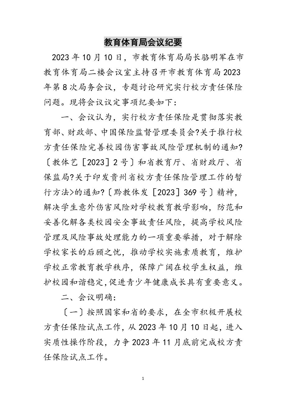 2023年教育局会议纪要范文.doc_第1页