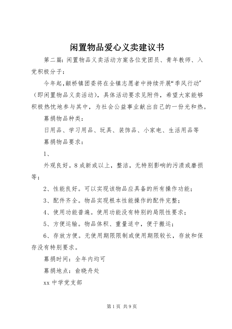 2023年闲置物品爱心义卖倡议书.docx_第1页