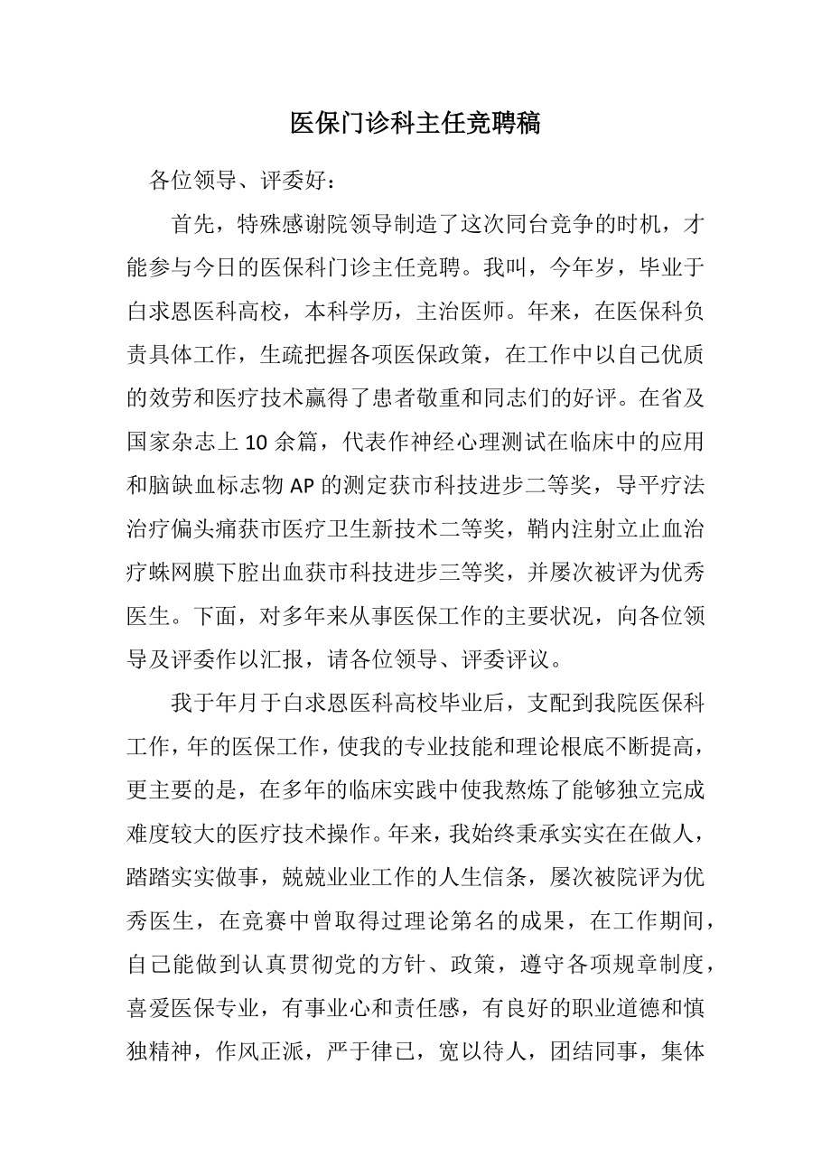 2023年医保门诊科主任竞聘稿.docx_第1页