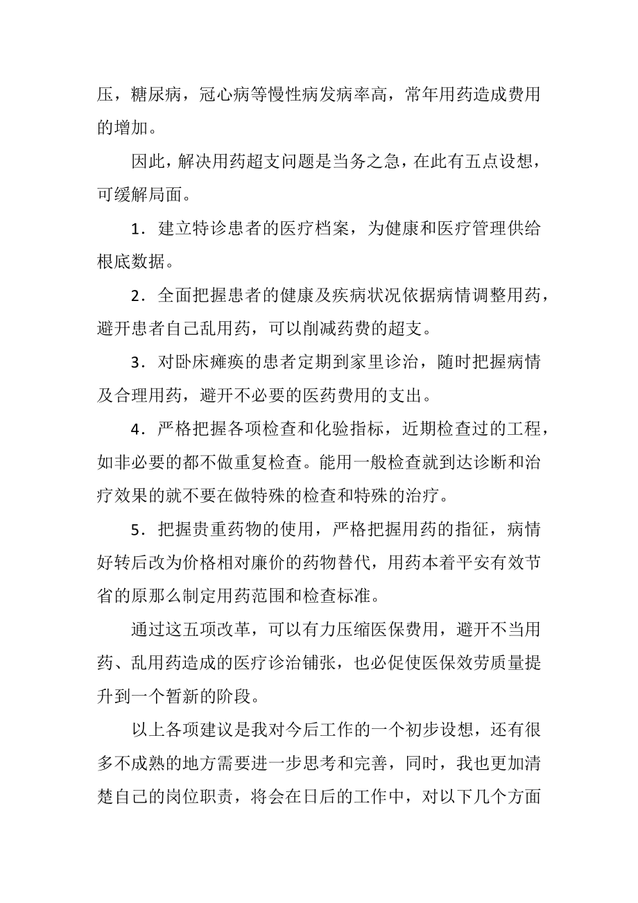 2023年医保门诊科主任竞聘稿.docx_第3页