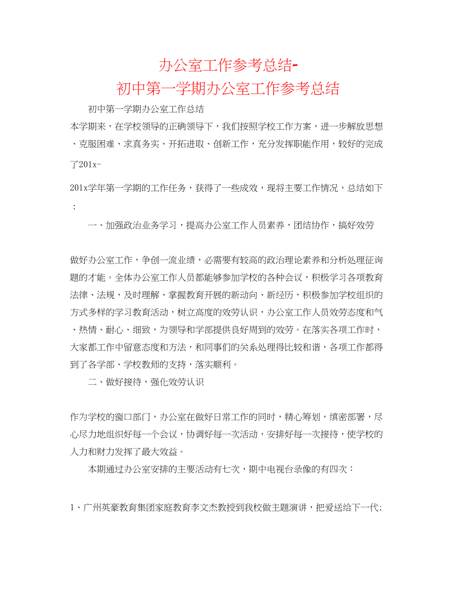 2023年办公室工作总结初中第一学期办公室工作总结.docx_第1页