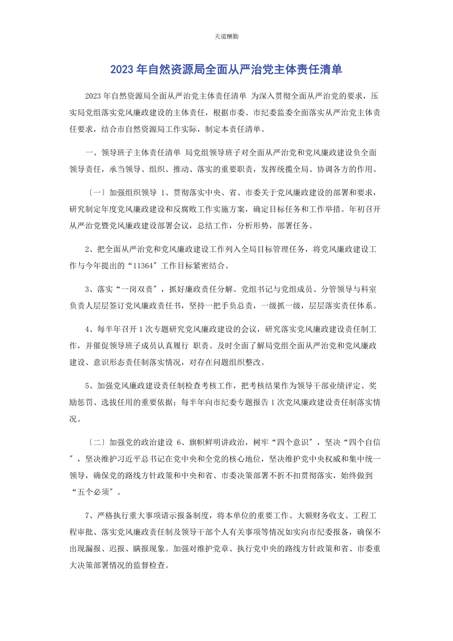 2023年自然资源局全面从严治党主体责任清单范文.docx_第1页