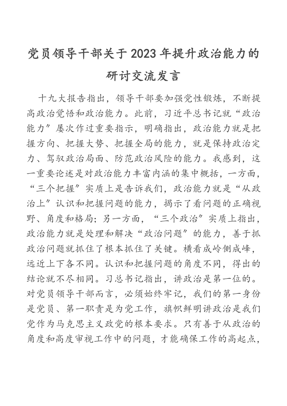 党员领导干部关于2023年提升政治能力的研讨交流发言.docx_第1页