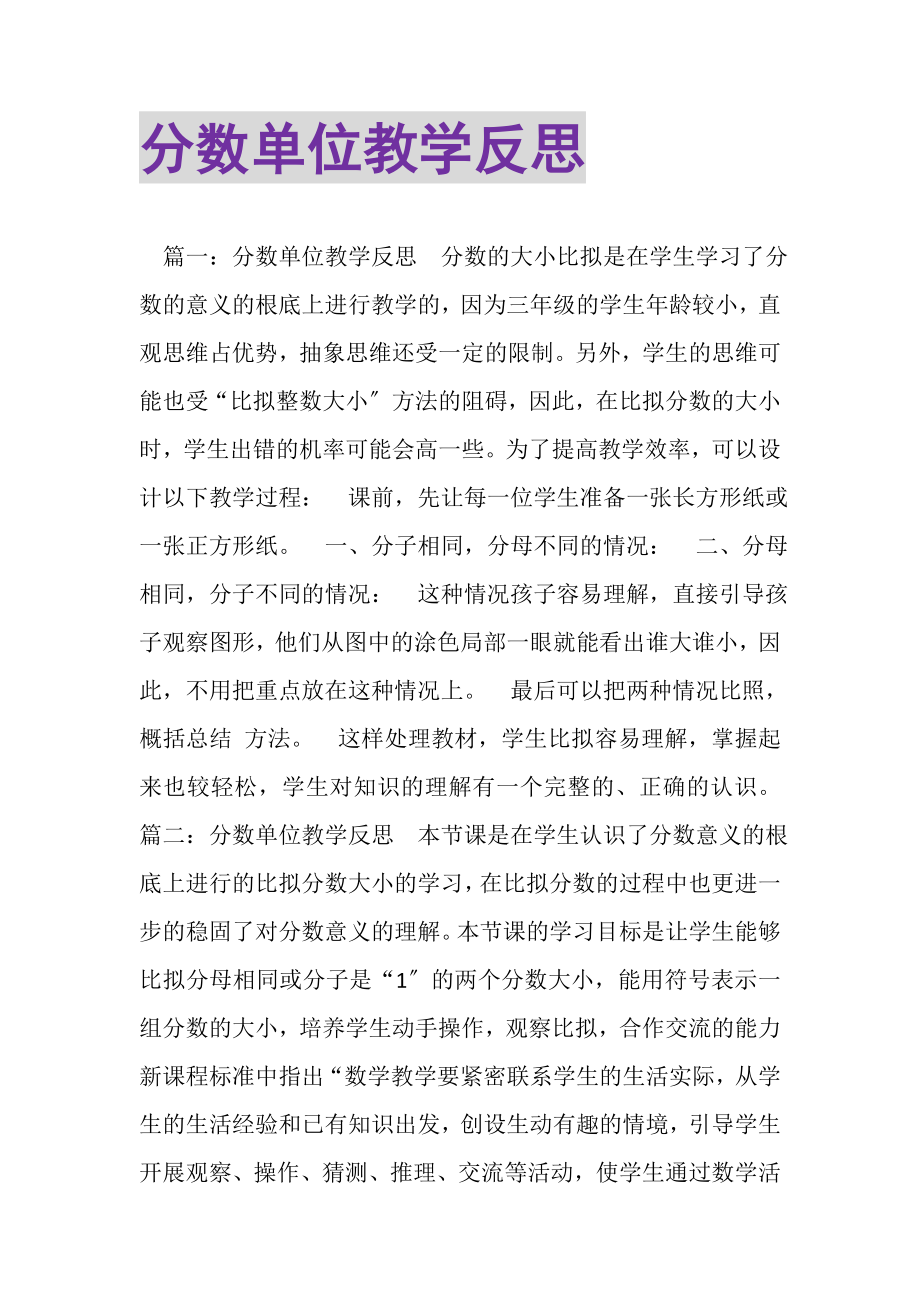 2023年分数单位教学反思.doc_第1页