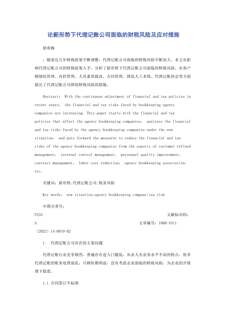 2023年论新形势下代理记账公司面临的财税风险及应对措施.docx_第1页