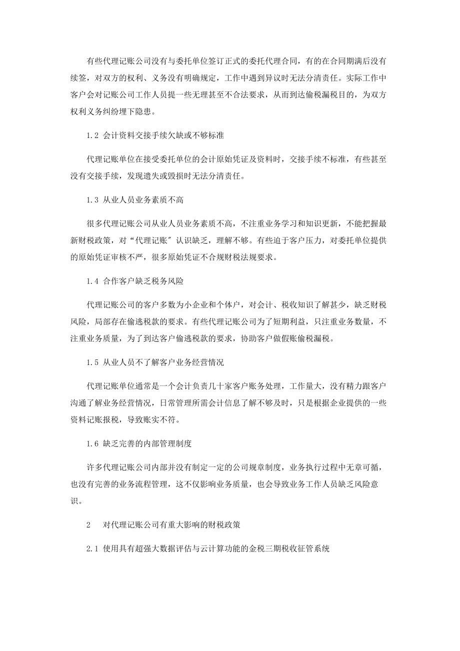 2023年论新形势下代理记账公司面临的财税风险及应对措施.docx_第2页