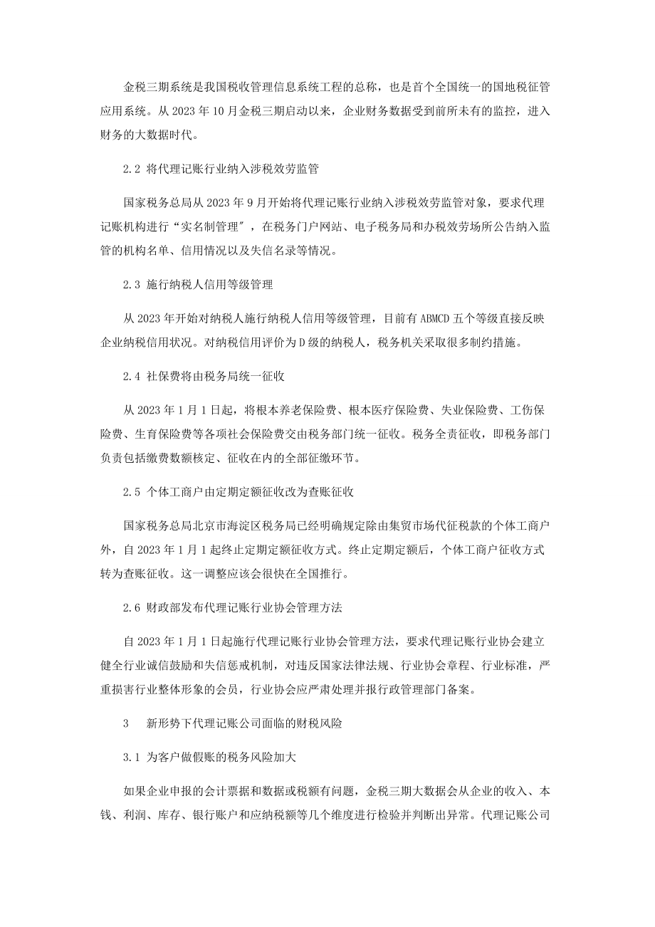 2023年论新形势下代理记账公司面临的财税风险及应对措施.docx_第3页