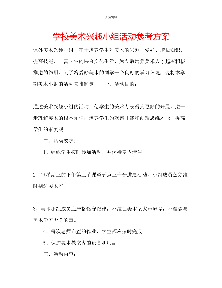 2023年学校美术兴趣小组活动计划.docx_第1页