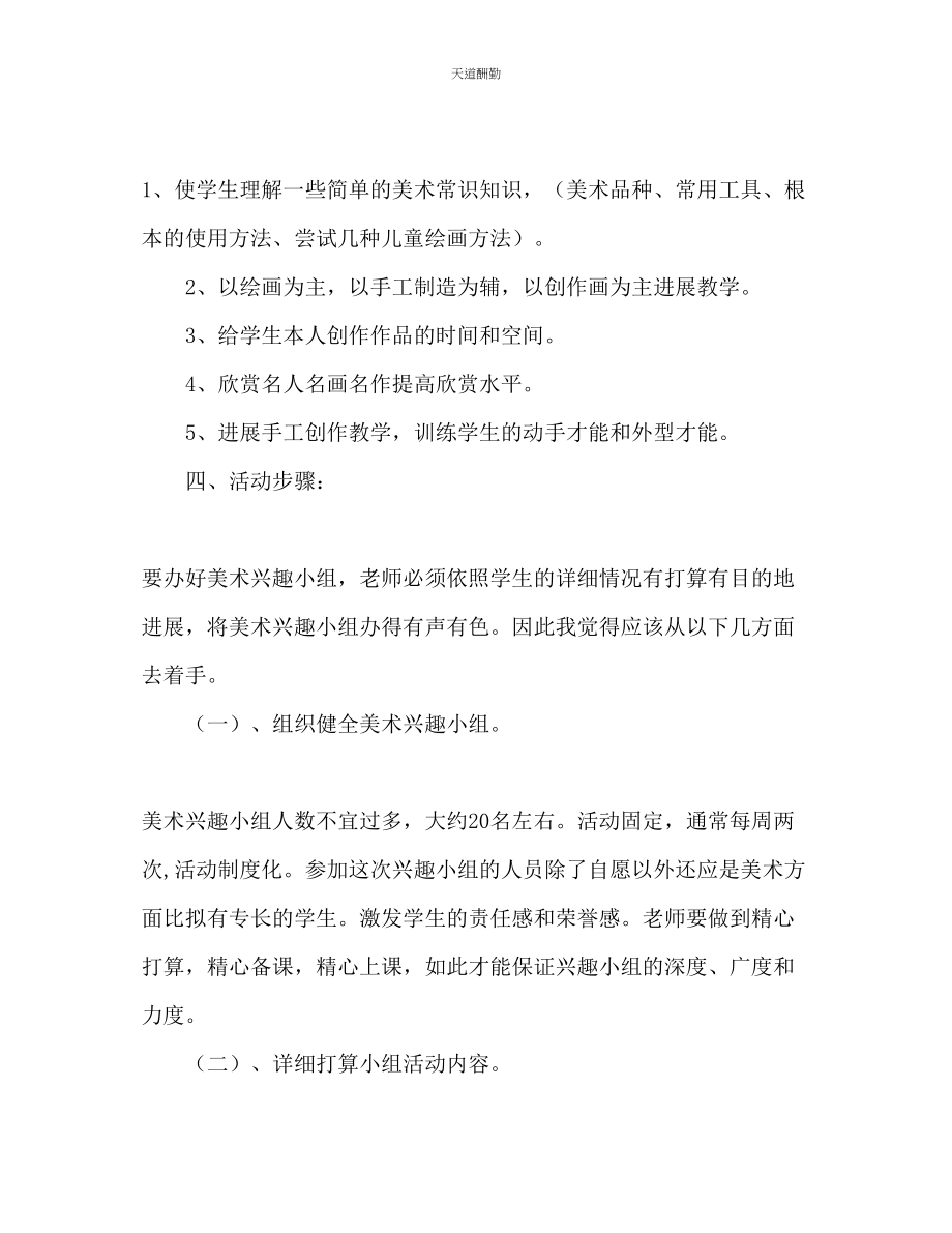 2023年学校美术兴趣小组活动计划.docx_第2页