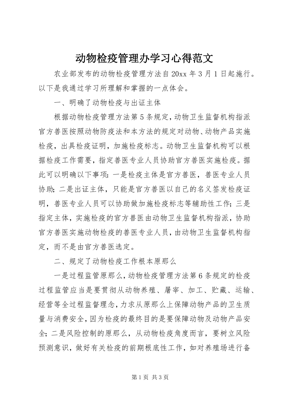 2023年《动物检疫管理办》学习心得范文.docx_第1页