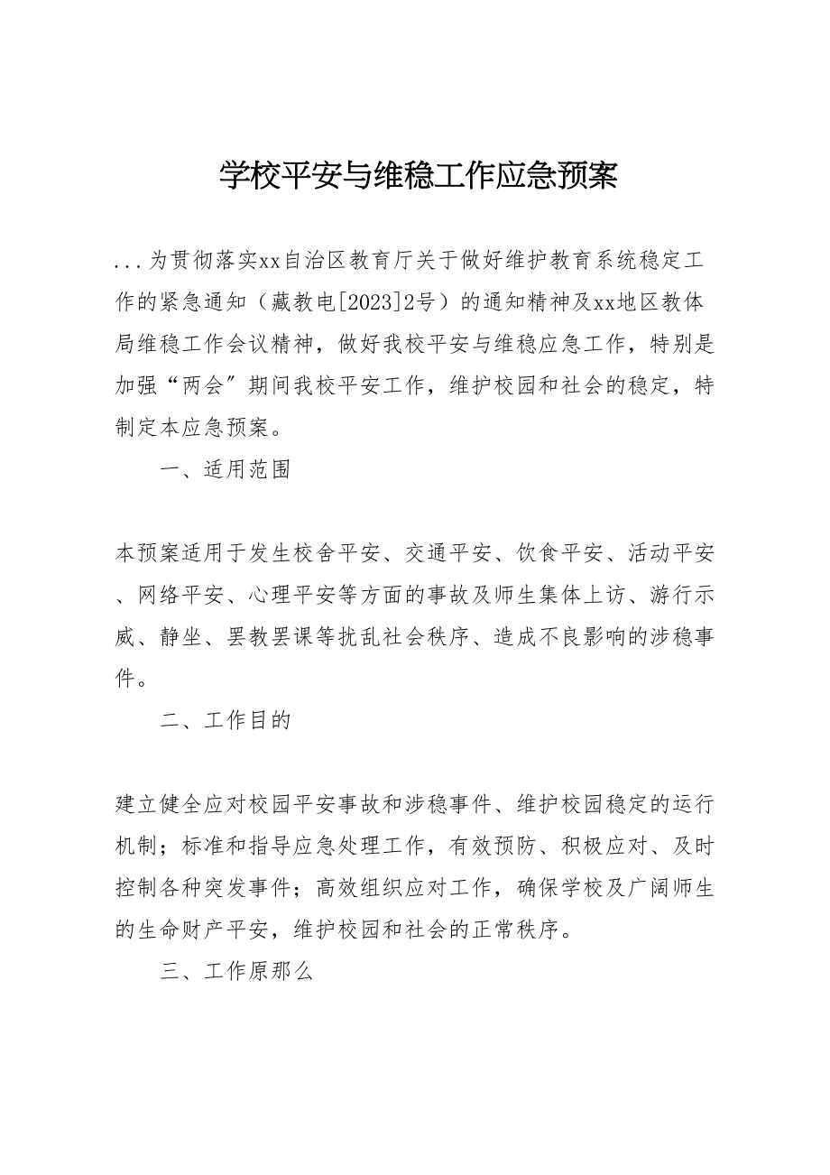 2023年学校安全与维稳工作应急预案 7新编.doc_第1页