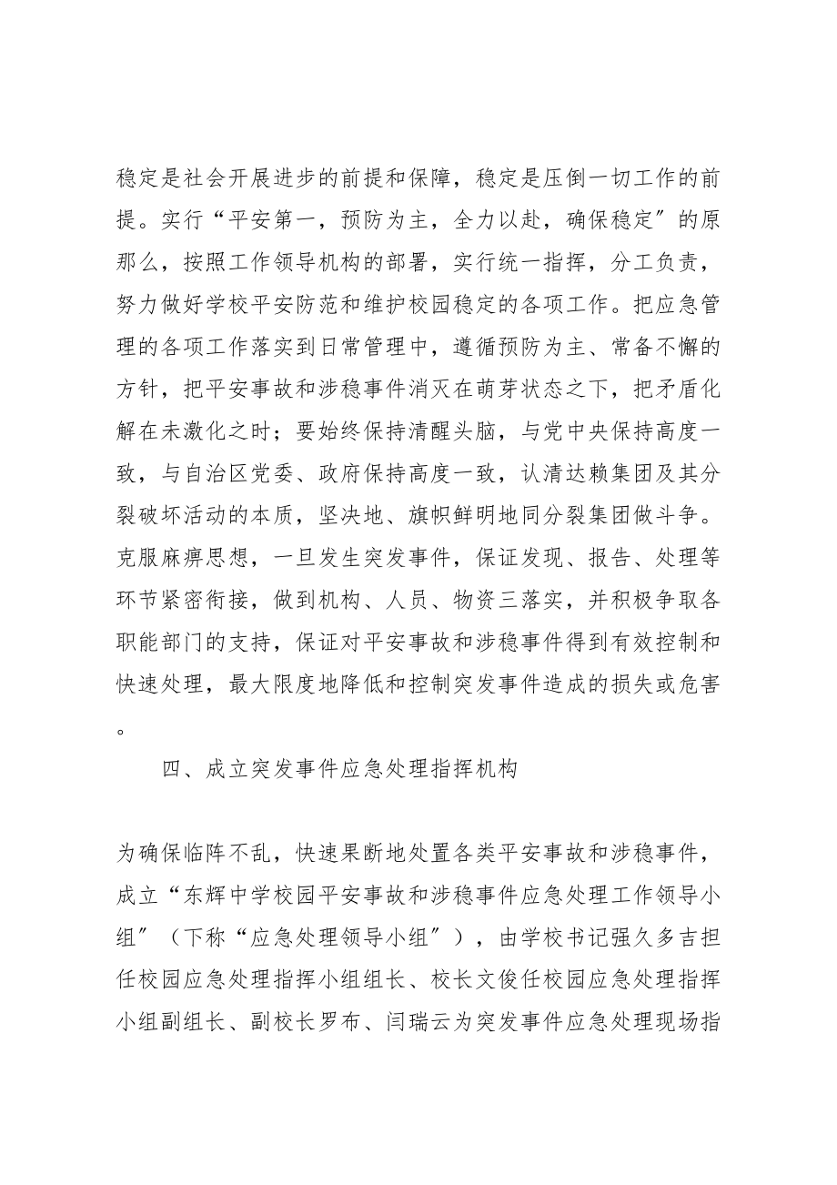 2023年学校安全与维稳工作应急预案 7新编.doc_第2页