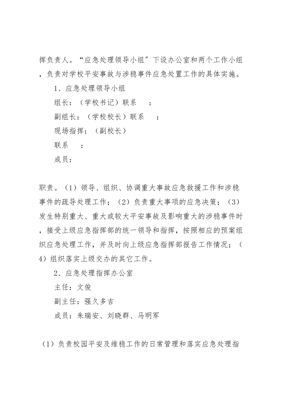 2023年学校安全与维稳工作应急预案 7新编.doc_第3页