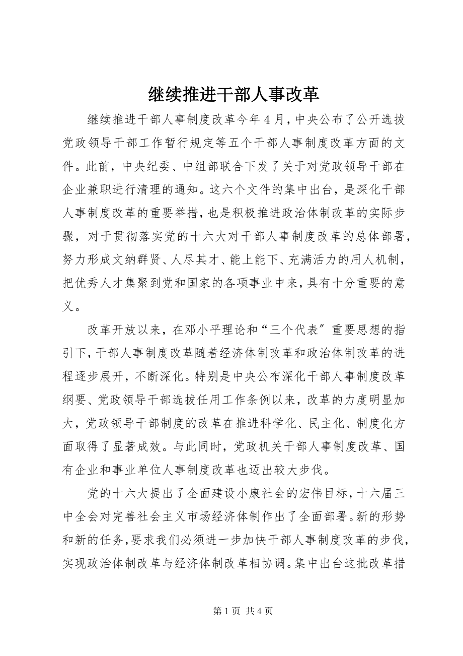 2023年继续推进干部人事改革.docx_第1页