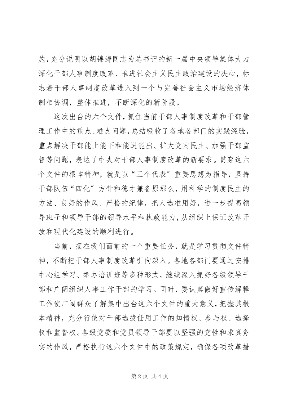 2023年继续推进干部人事改革.docx_第2页