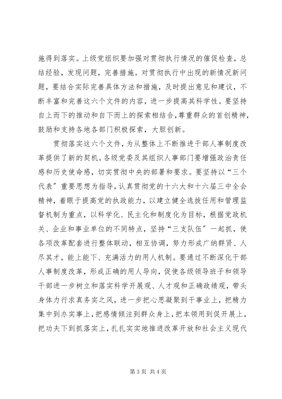 2023年继续推进干部人事改革.docx_第3页