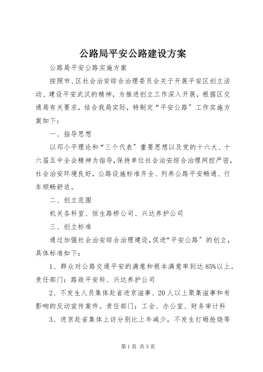 2023年公路局平安公路建设方案.docx_第1页