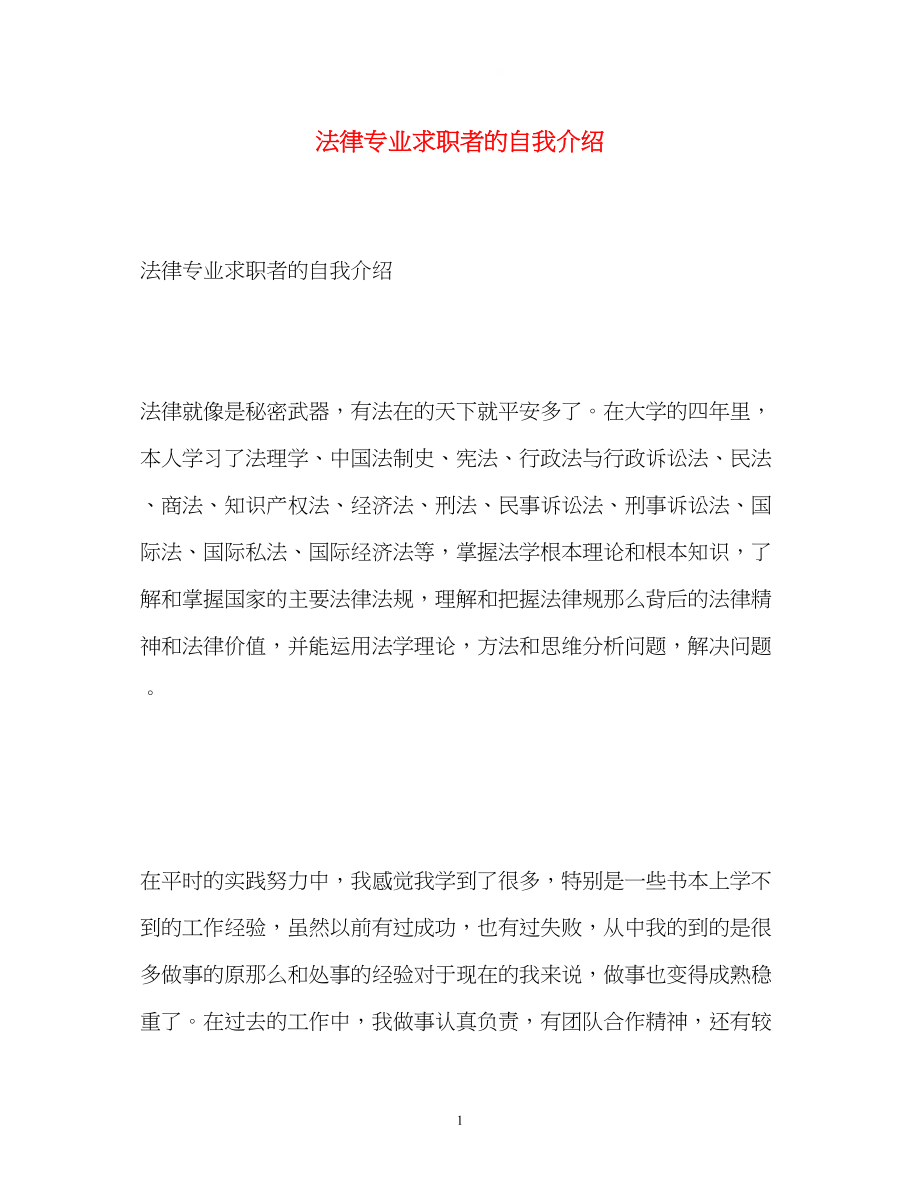 2023年法律专业求职者的自我介绍.docx_第1页