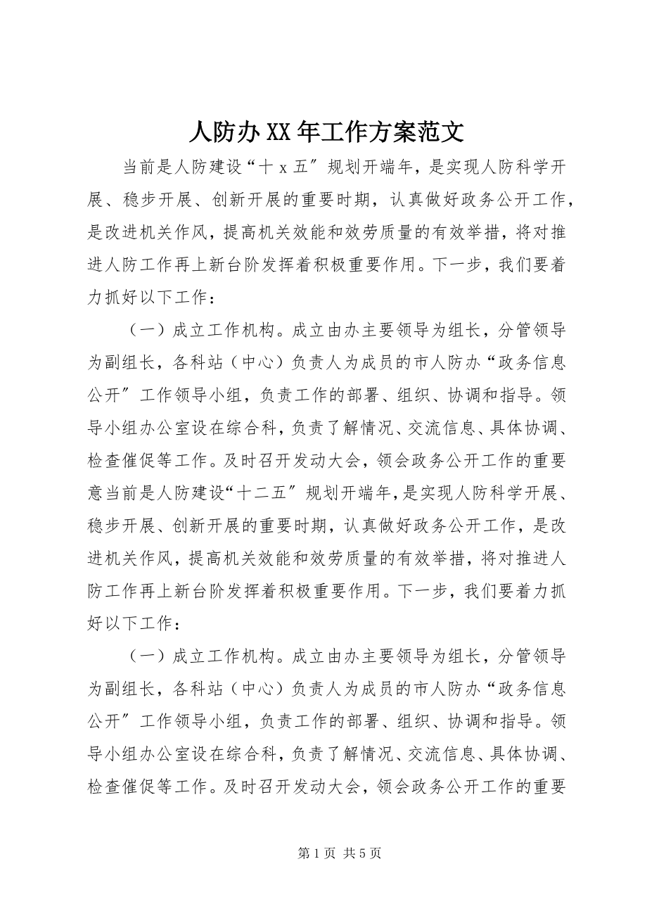 2023年人防办工作计划4.docx_第1页