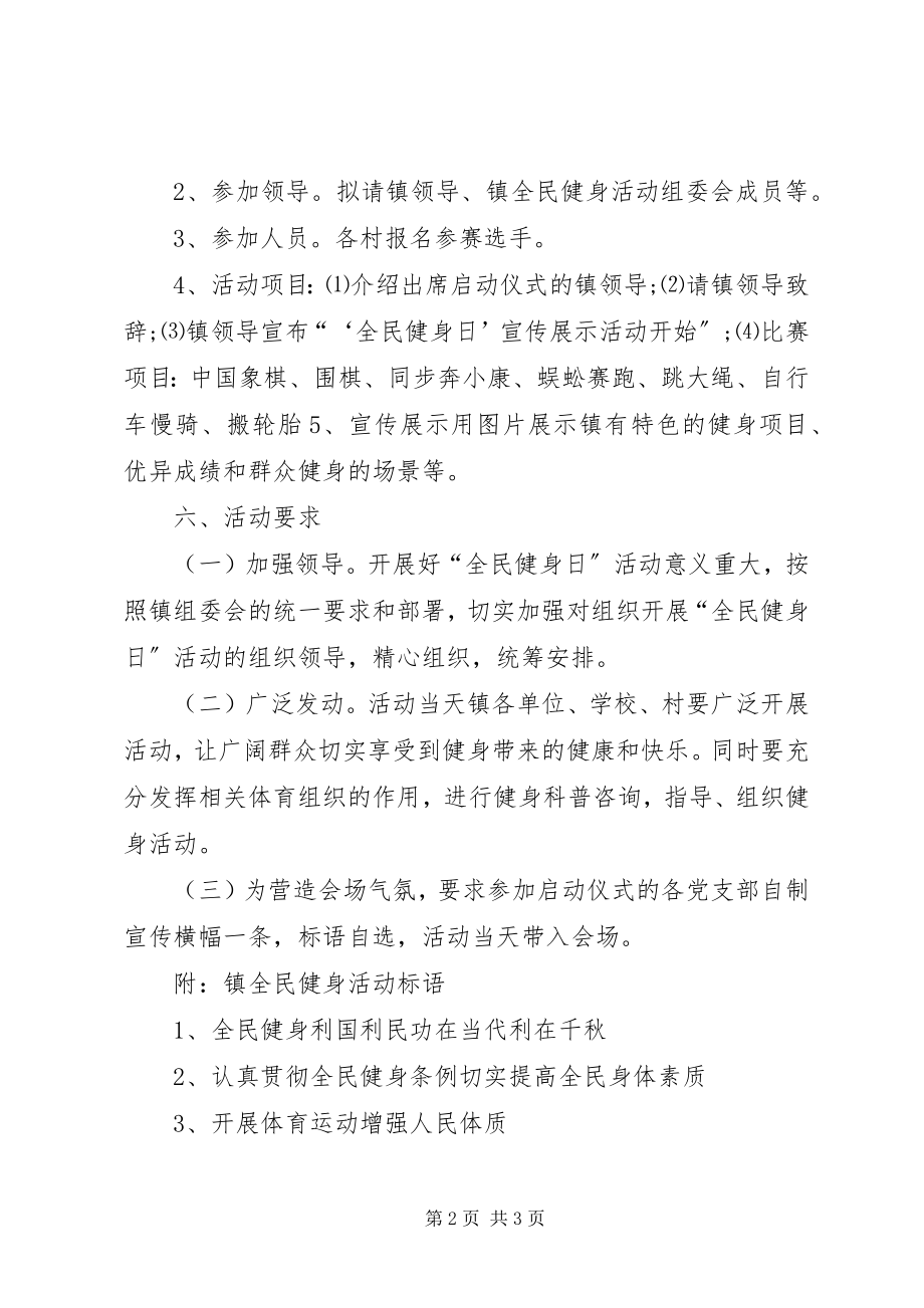 2023年全民健身日活动实施方案.docx_第2页