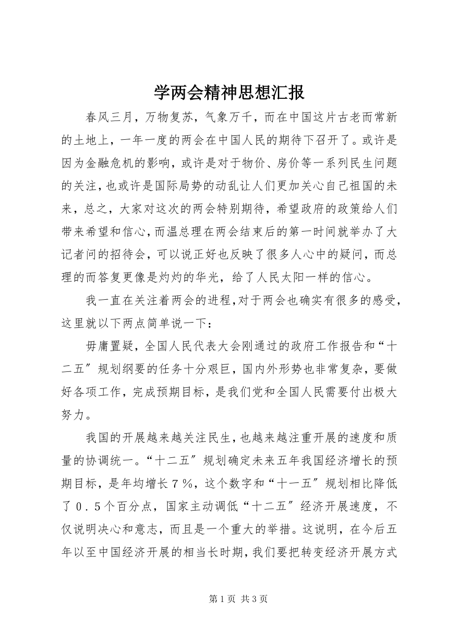 2023年学两会精神思想汇报.docx_第1页