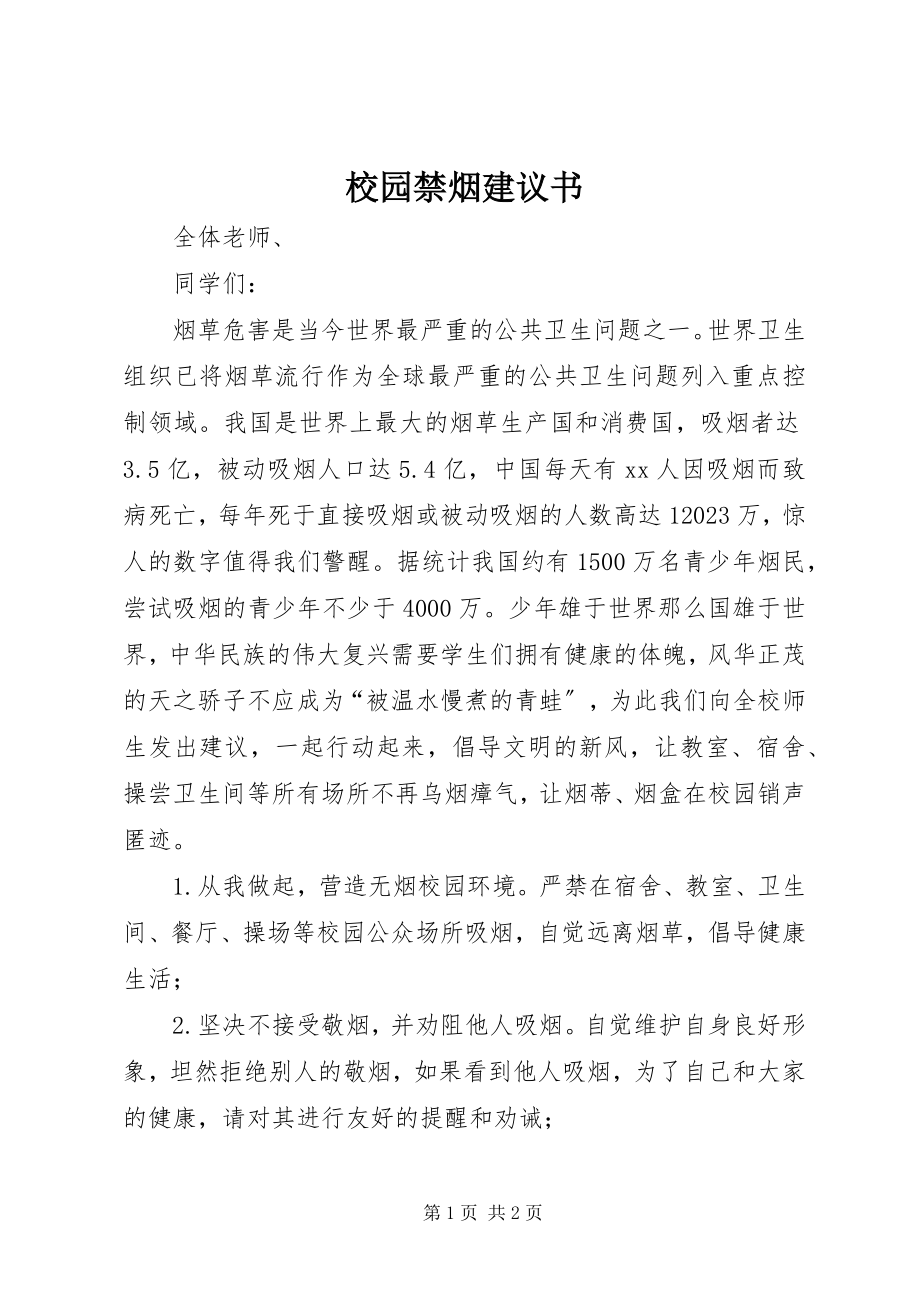 2023年校园禁烟倡议书.docx_第1页